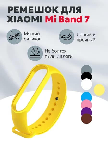 Ремешок для Xiaomi Mi Band 7 желтый