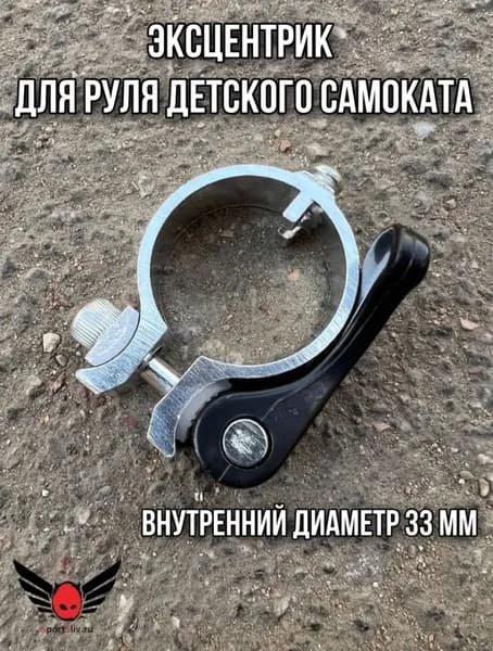 Эксцентрик для руля детского самоката