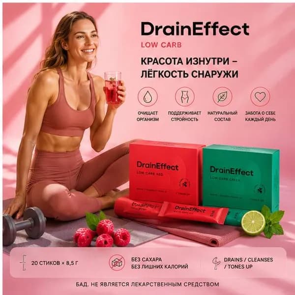 DrainEffect green Red Драйн драйнэффект нл nl для похудения