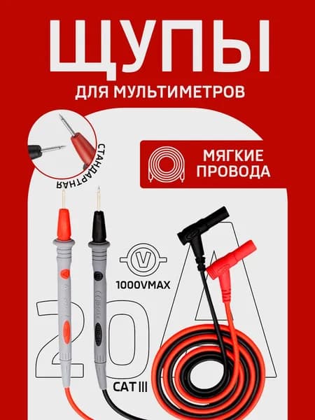 Щупы для мультиметра VasVas