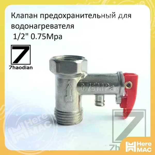 Односторонний предохранительный клапан электрического водонагревателя 1/2 0,75Мпа, 1шт HEREMAC