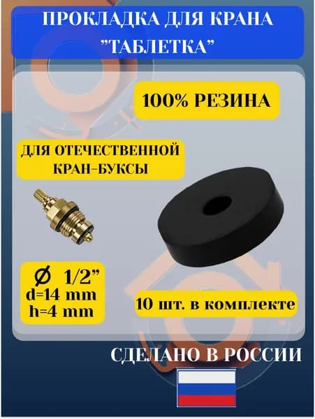 Прокладка для крана 14 мм, 10 шт для кран-буксы 1/2