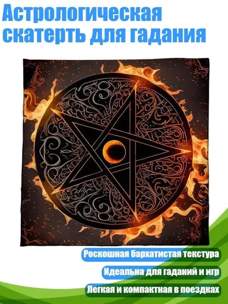 Астрологическая скатерть для гадания, - B 60x60 см