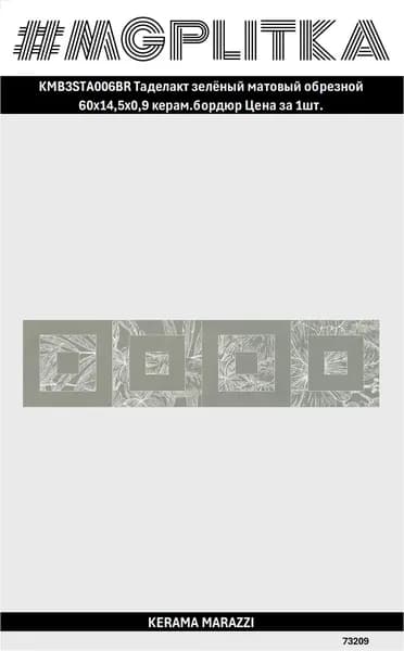 KMB3STA006BR Бордюр Таделакт зелёный светлый матовый обрезной 60x14,5x0,9