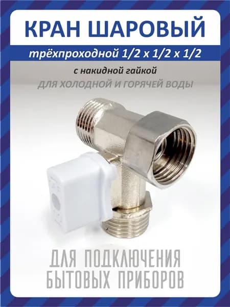 Трехпроходной кран 1 2×1 2×1 2