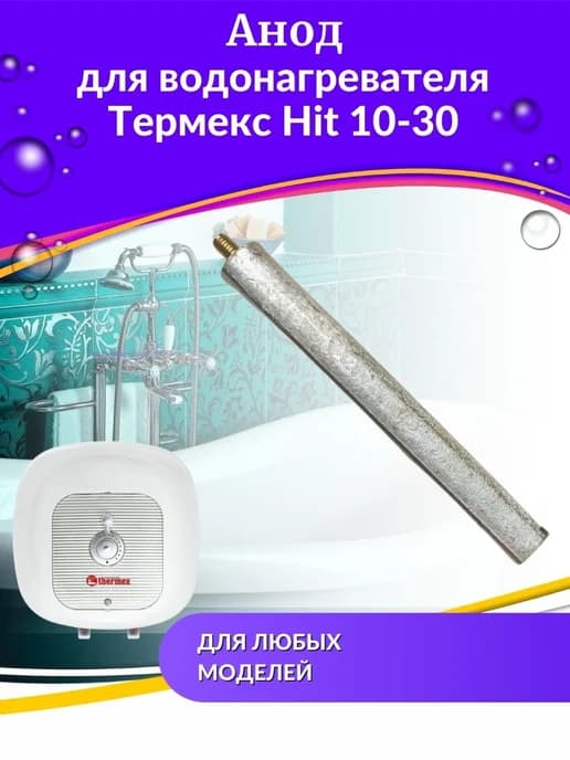 Анод для водонагревателя Hit 10-30
