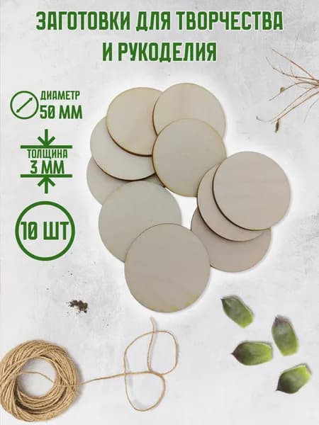 Заготовки для творчества круг 50 мм 10 шт