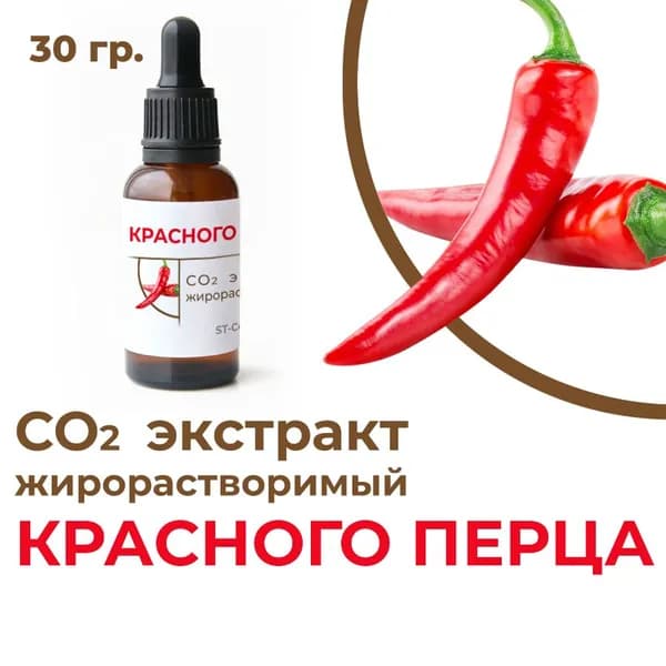 СО2 экстракт красного перца, 30 гр.