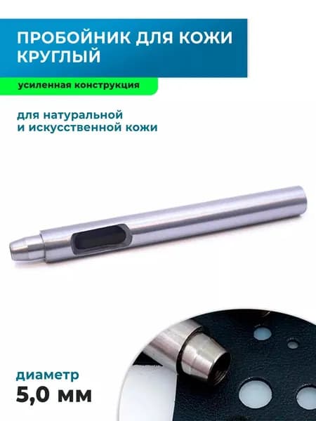 Пробойник для кожи круглый усиленный 5 мм