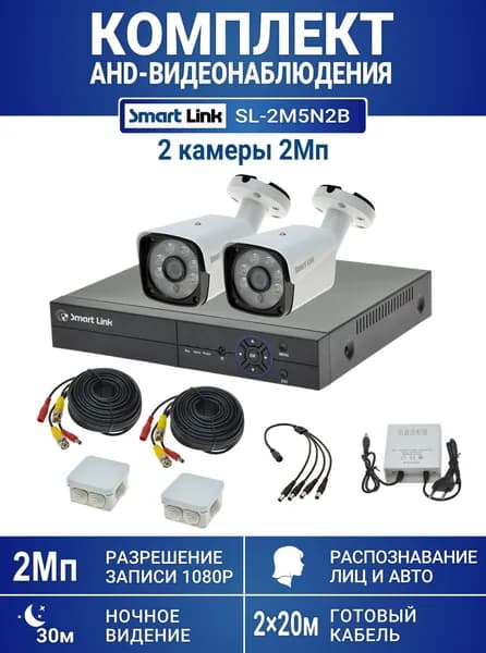 Готовый комплект видеонаблюдения 2Мп, уличный, на 2 камеры, с записью на жёсткий диск, с распознаванием лиц и автомобилей, с удалённым просмотром - для дома/дачи/бизнеса. Smart Link SL-2M5N2B.