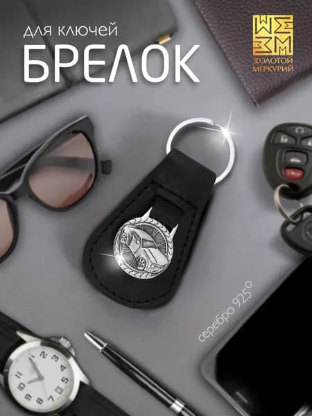 Золотой Меркурий Брелок серебро 925, для ключей автомобиля, натуральная кожа, оберег водителя