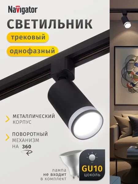 Трековый светильник однофазный потолочный под лампу GU10 черный Navigator 1 шт.
