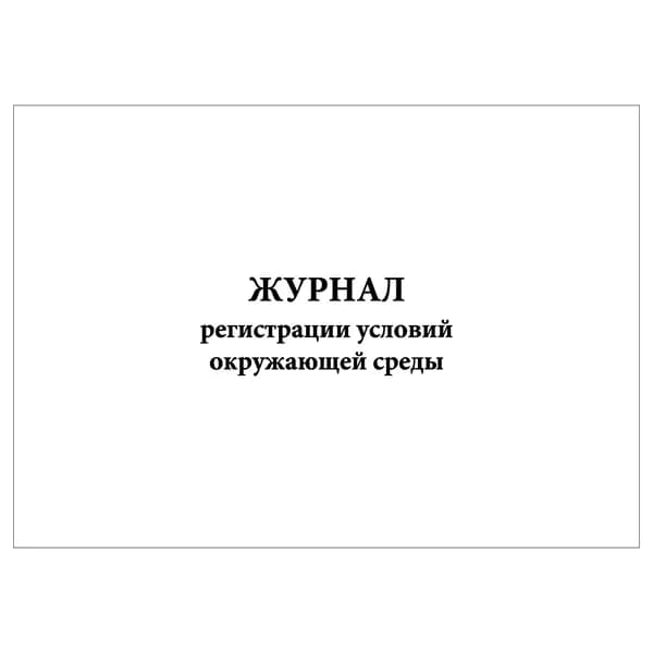 Комплект (1 шт.), Журнал регистрации условий окружающей среды (ГОСТ 17025-2009) (20 лист, полистовая нумерация)