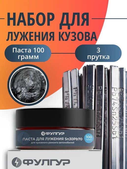 Набор для лужения кузова (паста 100гр + прутки 600г)