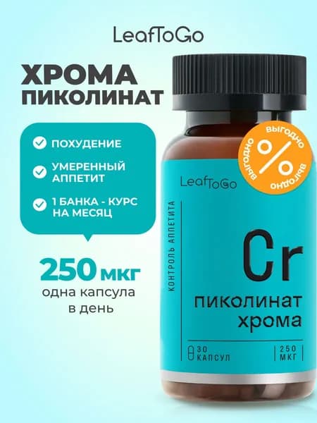 Хром пиколинат 250 мкг LEAFTOGO капсулы для похудения и обмена веществ, 30 шт