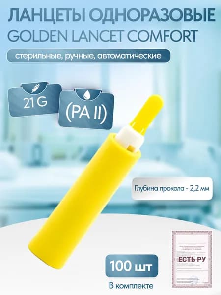 Ланцеты одноразовые Golden Lancet Comfort (PA II), 21 G, 100 шт/уп
