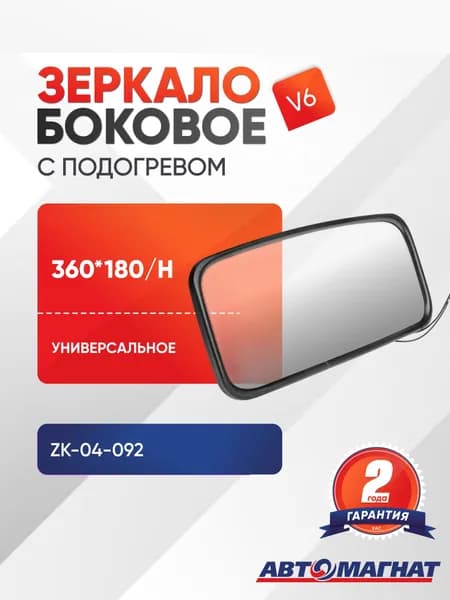 Зеркало боковое (V6) с подогревом 360*180/Н универсальное (ZK-04-092)