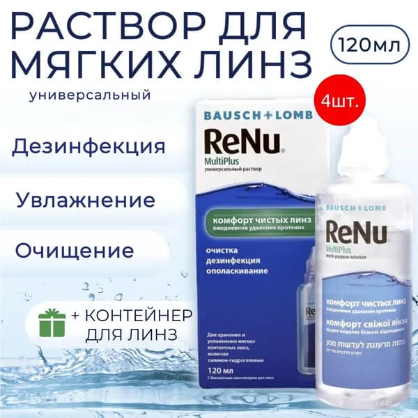 Раствор для контактных линз Bausch & Lomb ReNu MultiPlus 480 мл (4 раствора по 120 мл) + 4 контейнера для линз. Бауш + Ломб Реню МультиПлюс.