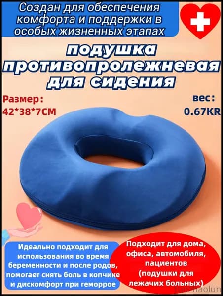 Подушка для беременных и после родов, противопролежневая, при геморрое, боли в копчике, для восстановления, с эффектом памяти
