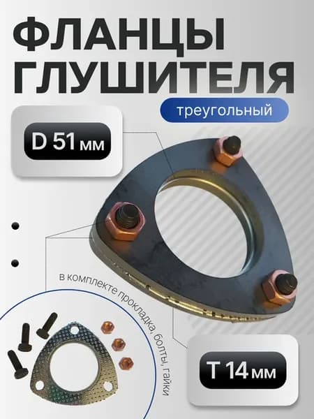 Фланцы глушителя D 51мм для выхлопной системы