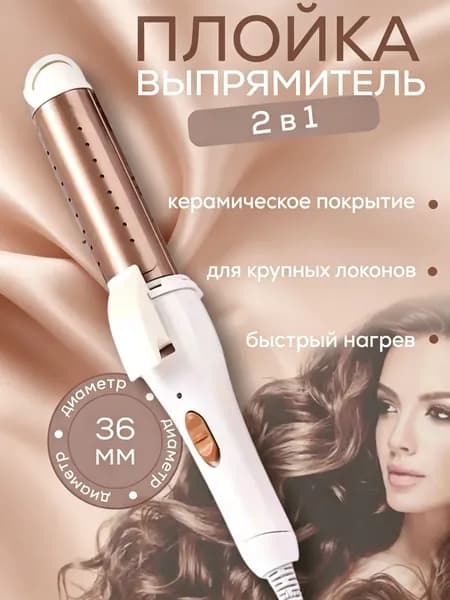 Плойка для завивки волос, плойка для крупных локонов профессиональная
