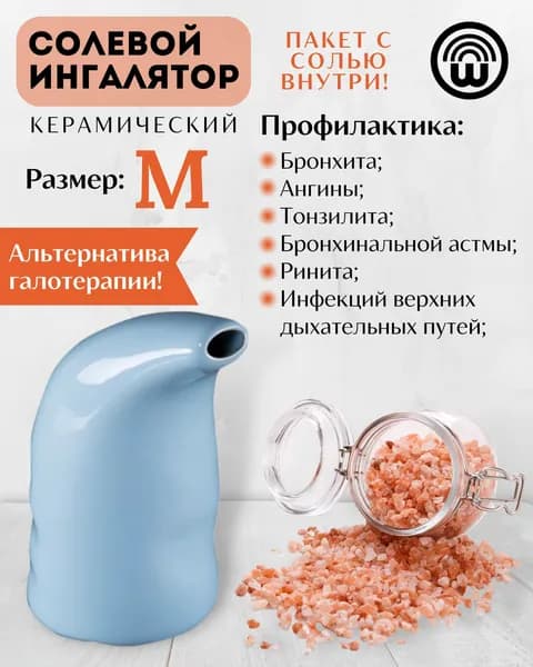 Пищевая Гималайская соль для ингаляции Wonder LIfe размер М, голубой