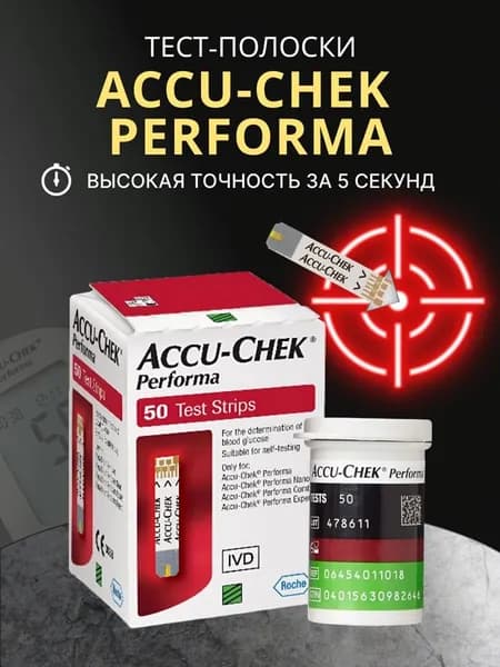 Тест-полоски для глюкометра Акку-Чек Перформа (Accu-Chek Performa), 50 шт