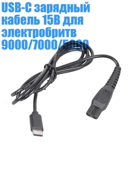 USB-C зарядный кабель 15В для электробритв 9000/7000/5000