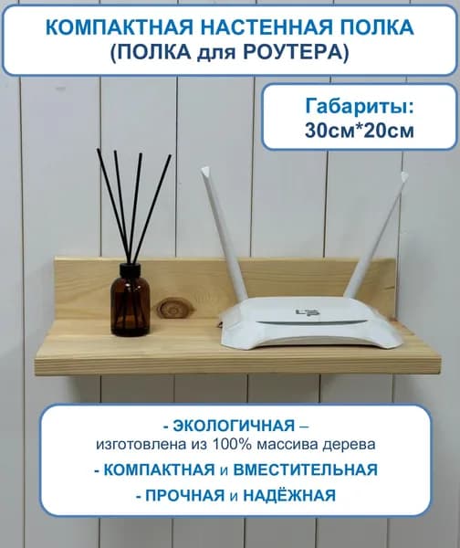 Полка для роутера Настенная Прямая, 30х20, 1 шт.