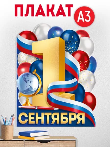 Плакат вырубной на 1 сентября, А2