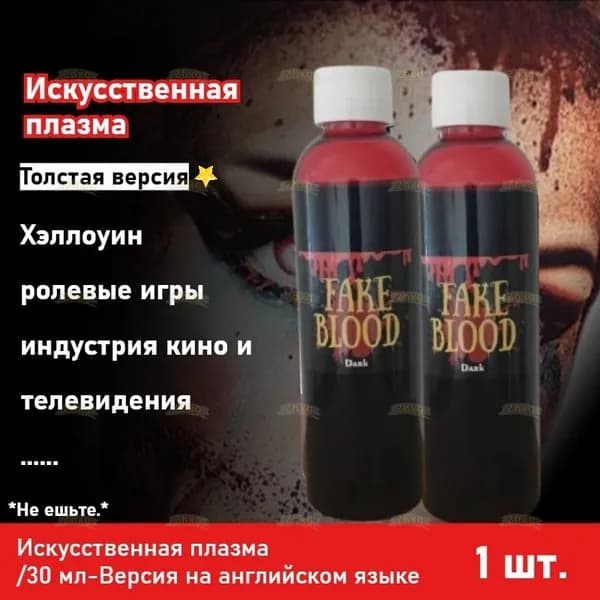 Фальшивая плазма для ролевых игр с вампирами на Хэллоуин