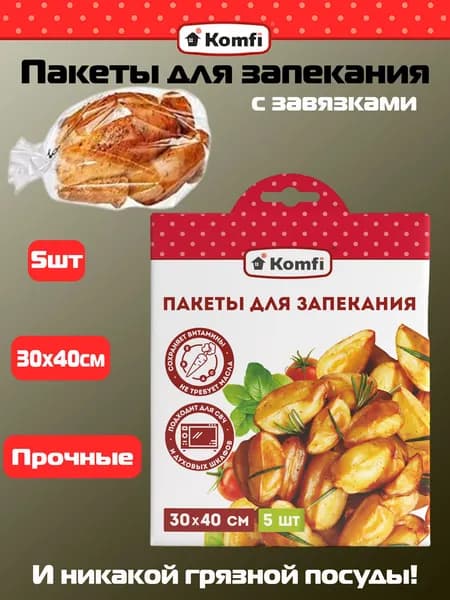 Пакеты для запекания в духовке 30х40 см, 5 шт., в коробке, Komfi