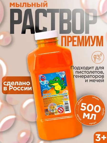 Раствор для мыльных пузырей Премиум 500 мл