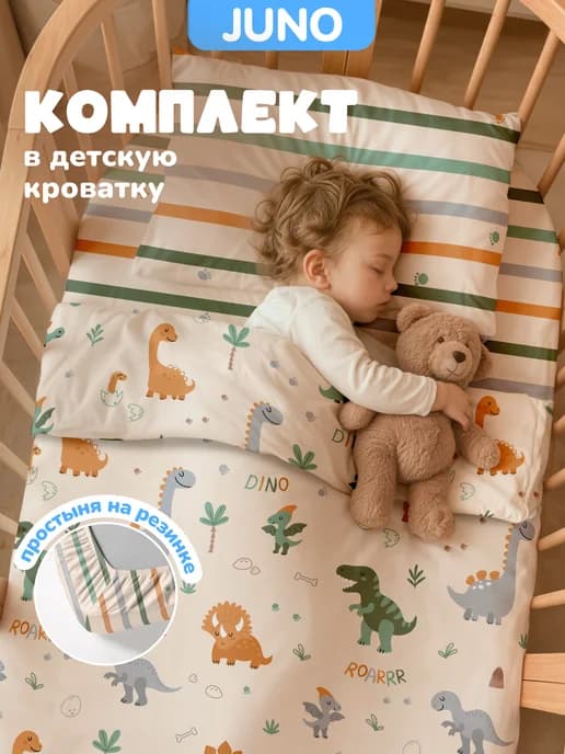 Постельное белье на резинке 120х60 в кроватку Динозавры