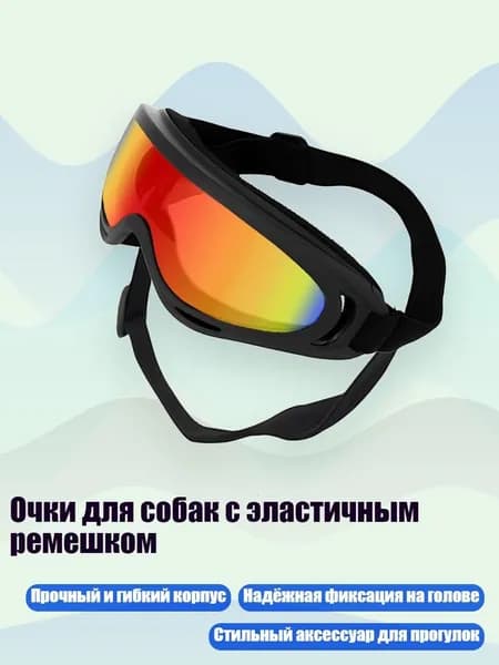 Очки для собак с эластичным ремешком, Красные линзы
