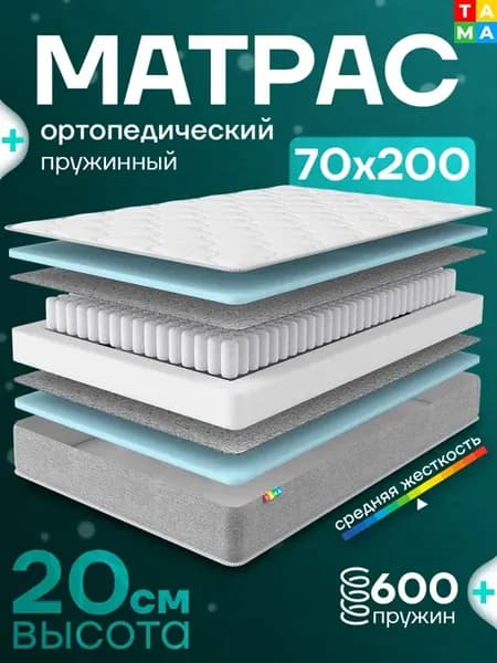 Матрас 70х200 ортопедический пружинный в скрутке трикотаж