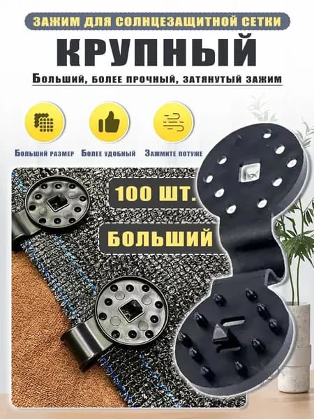 Клипсы для парника102 х 102мм, ABS пластик, 100 шт