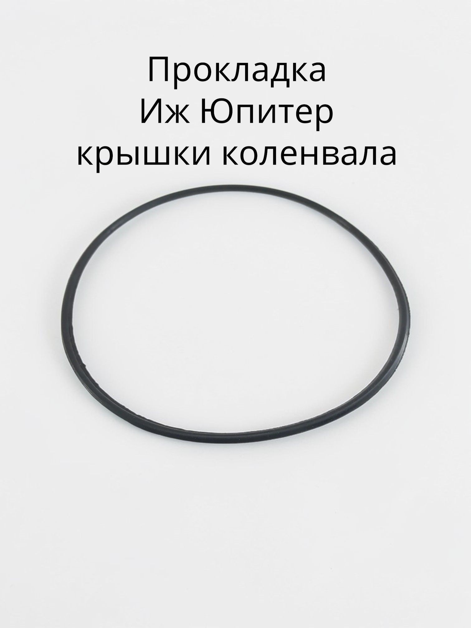 Прокладка крышки коленвала для мотоцикла Юпитер