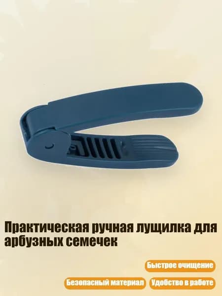 Практическая ручная лущилка для арбузных семечек, Синий