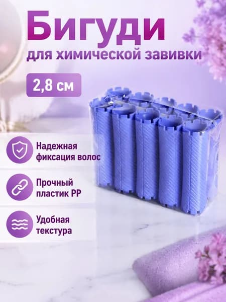 Комплект папиллоток для завивки из 10 шт.: синие, диаметром 2,8 см, из ПП