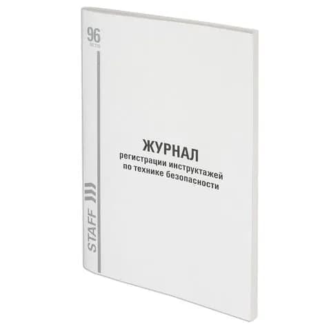 Журнал регистрации инструктажа по технике безопасности, 96 л., картон, типографский блок, А4 200х290 мм, staff, ,(набор из 1 шт)