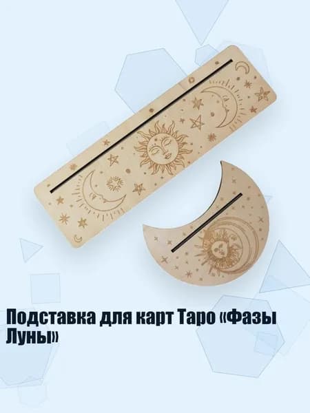 Подставка для карт Таро Фазы Луны , Цвет древесины - 5
