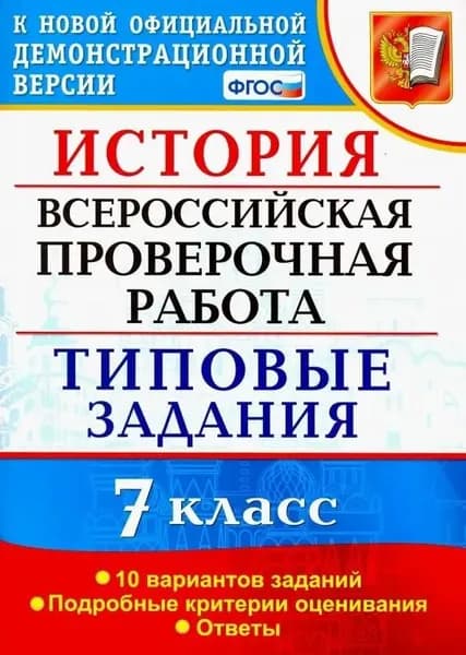 ВПР 7 класс История. Типовые задания 10 вариантов. ФГОС Соловьев Я.В.