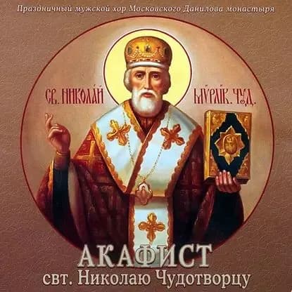 Акафист святителю Николаю Чудотворцу | Данилов монастырь | Электронная аудиокнига