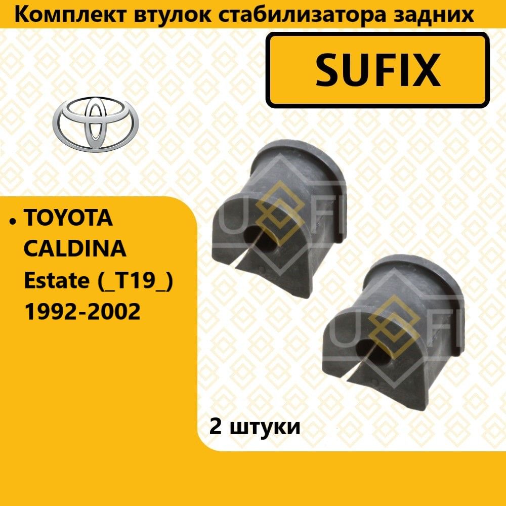 Комплект втулок стабилизатора задних, тойота калдина / TOYOTA CALDINA Estate (_T19_) 1992-2002