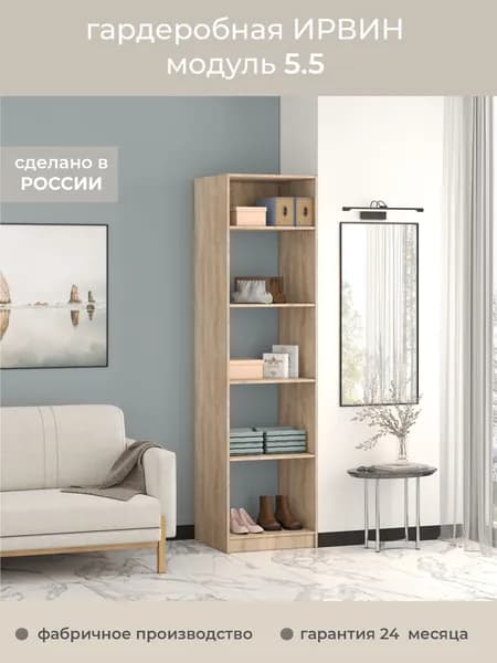 Гардеробная Ирвин Модуль 5.5 цвет Дуб Сонома 60-45-230