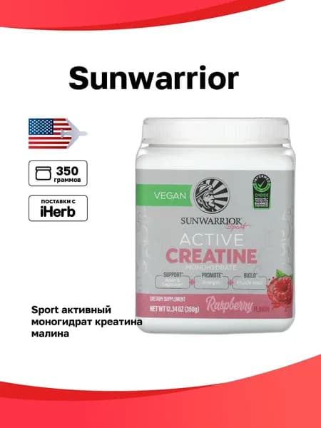 Sunwarrior, Sport, активный моногидрат креатина, малина, 350 г (12,34 унции)