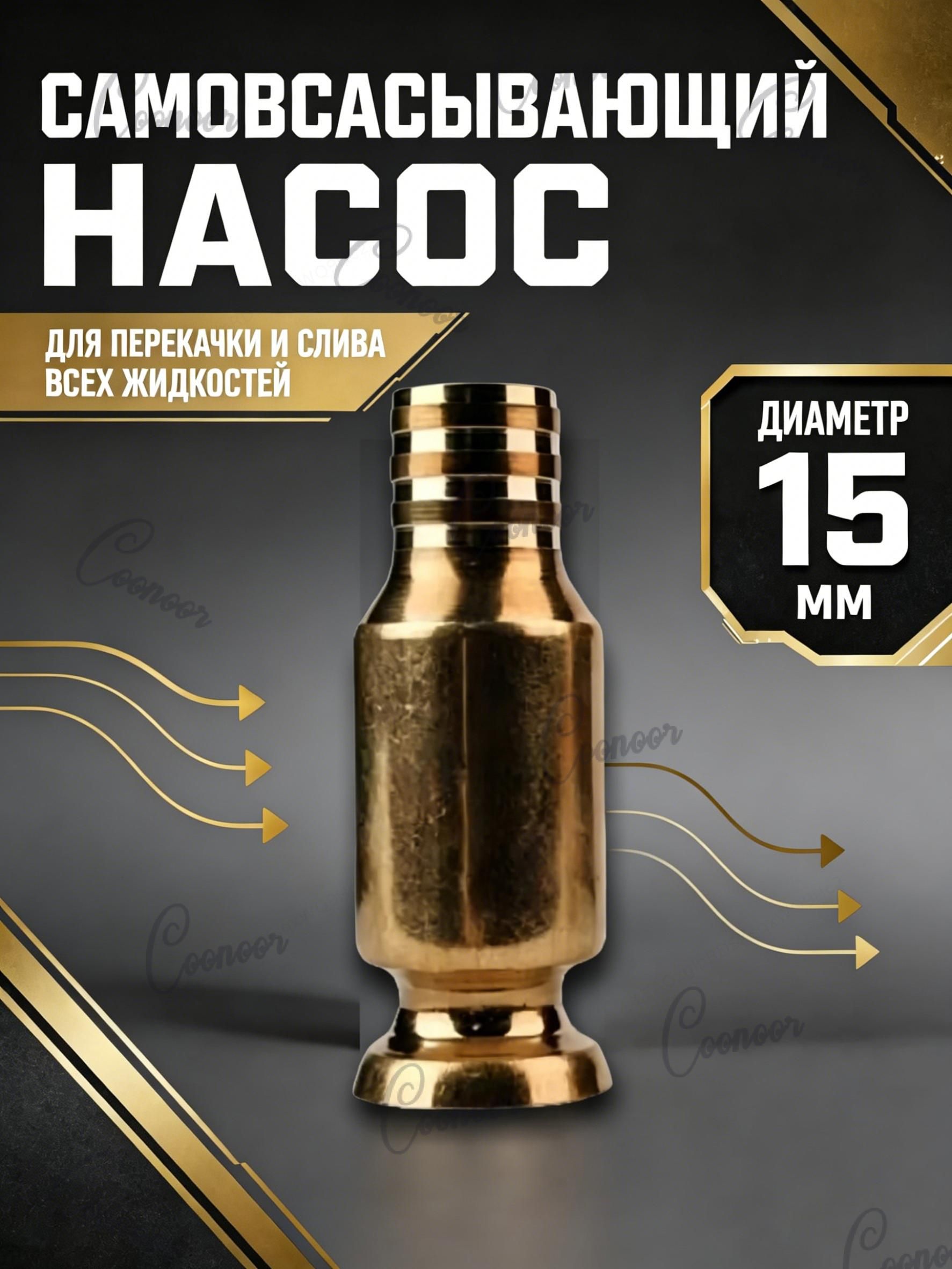 Самовсасывающий насос для перекачки топлива, масла, воды , бензина, жидкости и ГСМ диаметр 15 мм; универсальный/ медный/ для автомобиля, лодки, аквариума