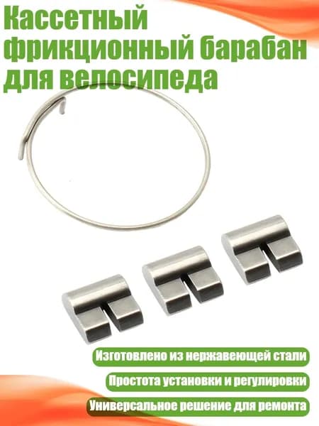 Кассетный фрикционный барабан для велосипеда, - 1 Пружина и 3 Собачки