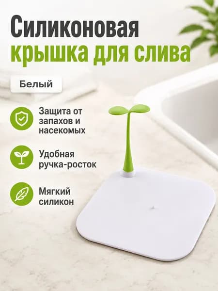 Силиконовая заглушка для слива душа с ручкой-ростком, белая, 150x150 мм